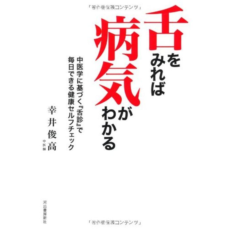 舌をみれば病気がわかる---中医学に基づく『舌診』で毎日できる健康セルフチェック