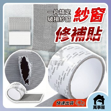 紗窗貼 紗窗 紗窗修補貼 紗窗修補片 自黏紗窗 2公尺 紗窗修補片 沙窗 黏貼式 紗窗修補貼 貼片 補洞膠帶 A0173