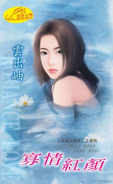 【電子書】寡情紅顏【幸福三部曲】系列之3等待