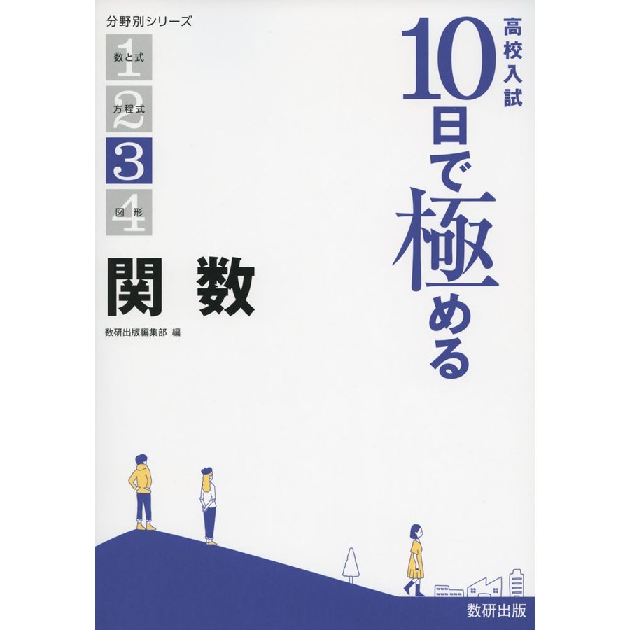 高校入試 10日で極める 関数