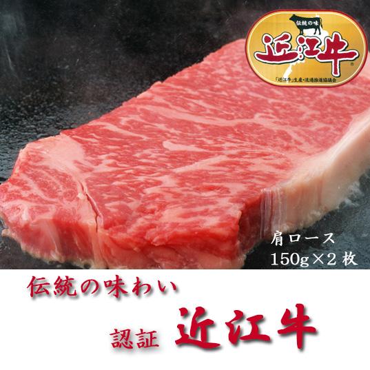 近江牛　ステーキ　肩ロース　150g×2枚　認証近江牛