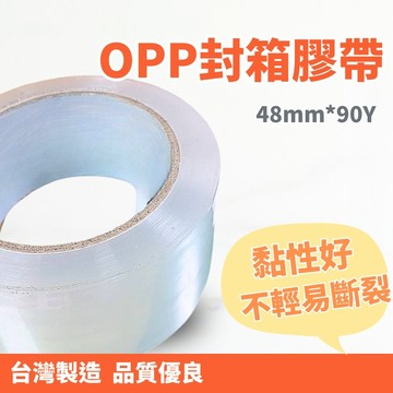 ( 現貨 ) 台灣製造 OPP封箱膠帶 48mmx90Y 高黏性 透明膠帶 膠帶 封箱膠帶 OPP膠帶