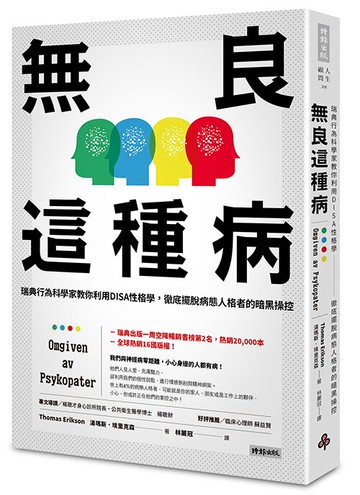 無良這種病：瑞典行為科學家教你利用DISA性格學，徹底擺脫病態人格者的暗黑操控