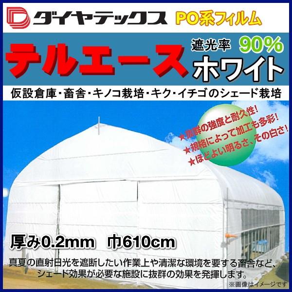 遮光・遮熱PO系フィルム　テルエースホワイト　両面ホワイトタイプ　厚さ約0.2mm　幅610cm　数量で長さ(m)指定