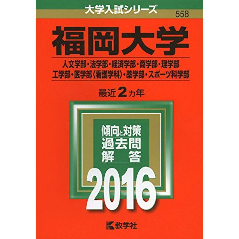 福岡大学(人文学部・法学部・経済学部・商学部・理学部・工学部・医学部〈看護学科〉・薬学部・スポーツ科学部) (2016年版大学入試シリーズ)