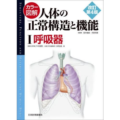 カラー図解 人体の正常構造と機能 呼吸器 牛木辰男