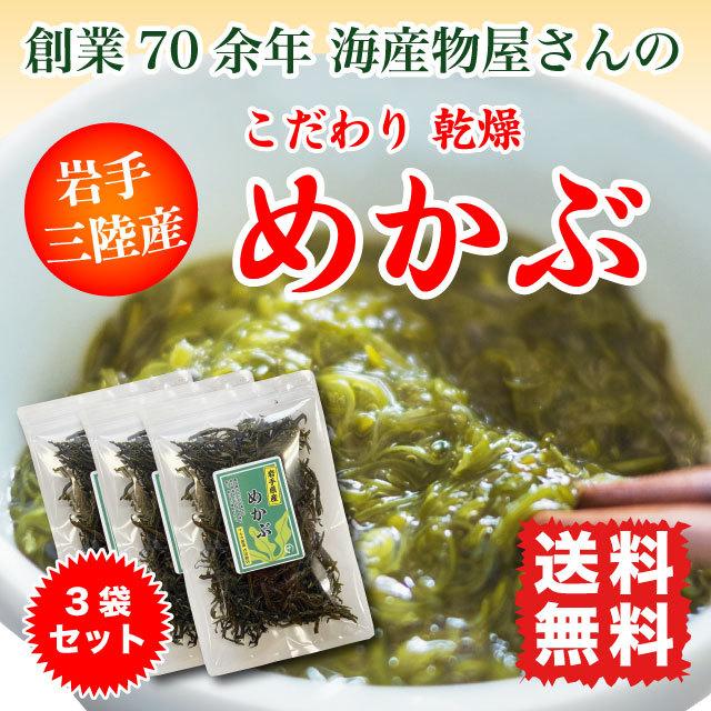 めかぶ めひび 乾燥めかぶ 三陸産 120g (40g×3袋) 国産 お得セット 送料無料