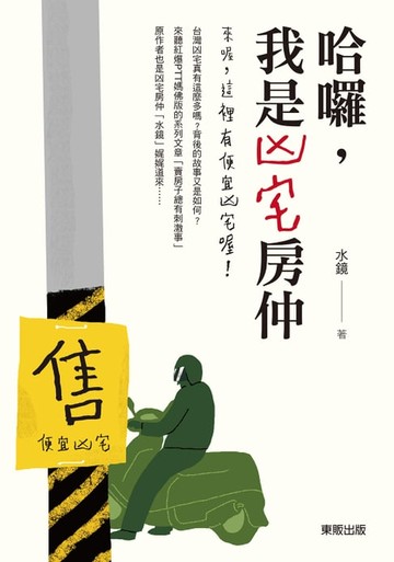 【電子書】哈囉，我是凶宅房仲：來喔，這裡有便宜凶宅喔！