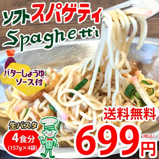 パスタ バターしょうゆ 送料無料 4食 ソフトスパゲティ ソース付き ゆで生麺 スパゲティ 生パスタ お取り寄せ お取り寄せグルメ おつまみ 弁当