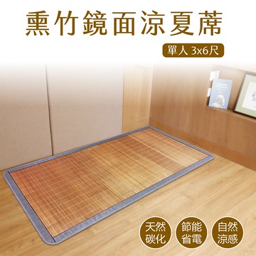 熏竹鏡面涼夏蓆-單人