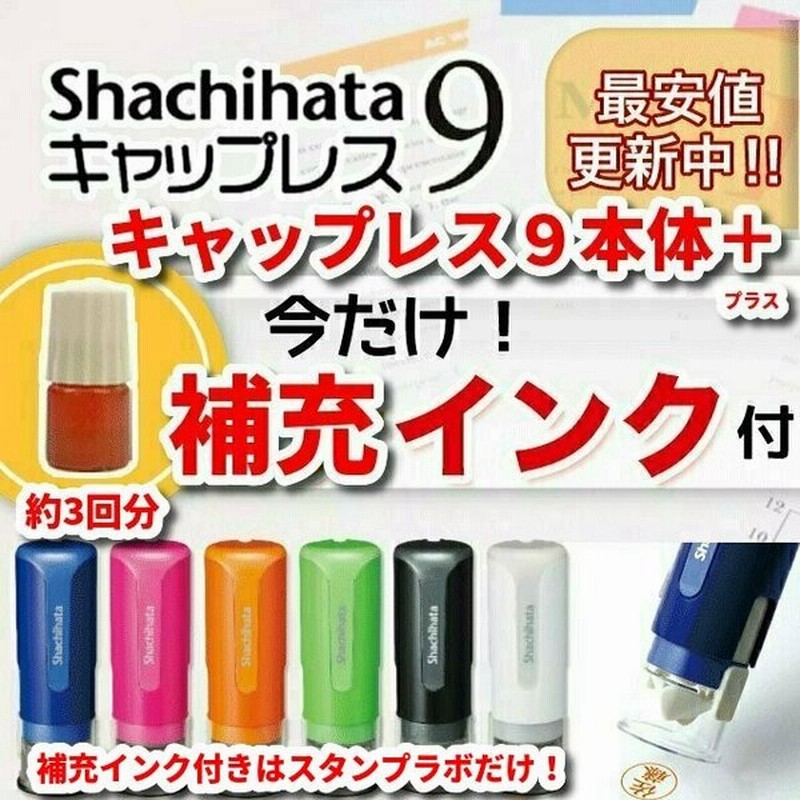 シャチハタ キャップレス９ 別注品 ハンコ 印鑑 プチ補充インク付き シヤチハタ 通販 Lineポイント最大get Lineショッピング