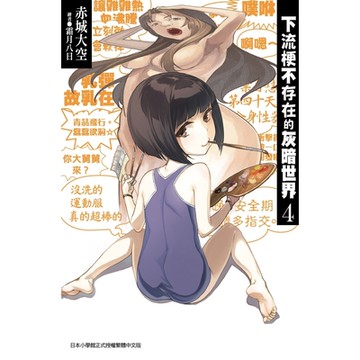 下流梗不存在的灰暗世界(04)_Readmoo 讀墨電子書