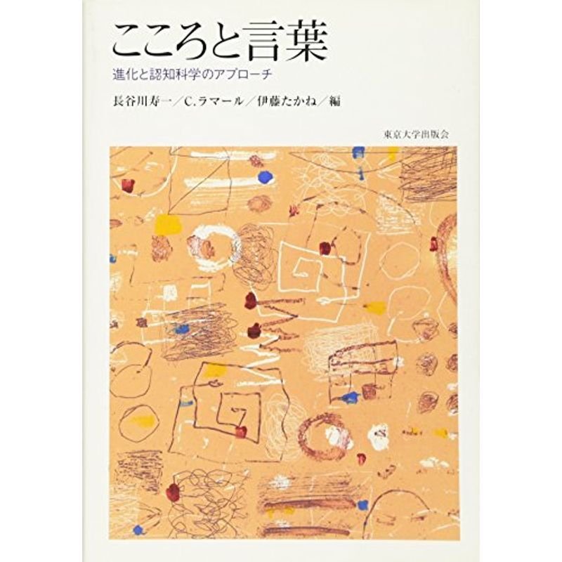 こころと言葉?進化と認知科学のアプローチ