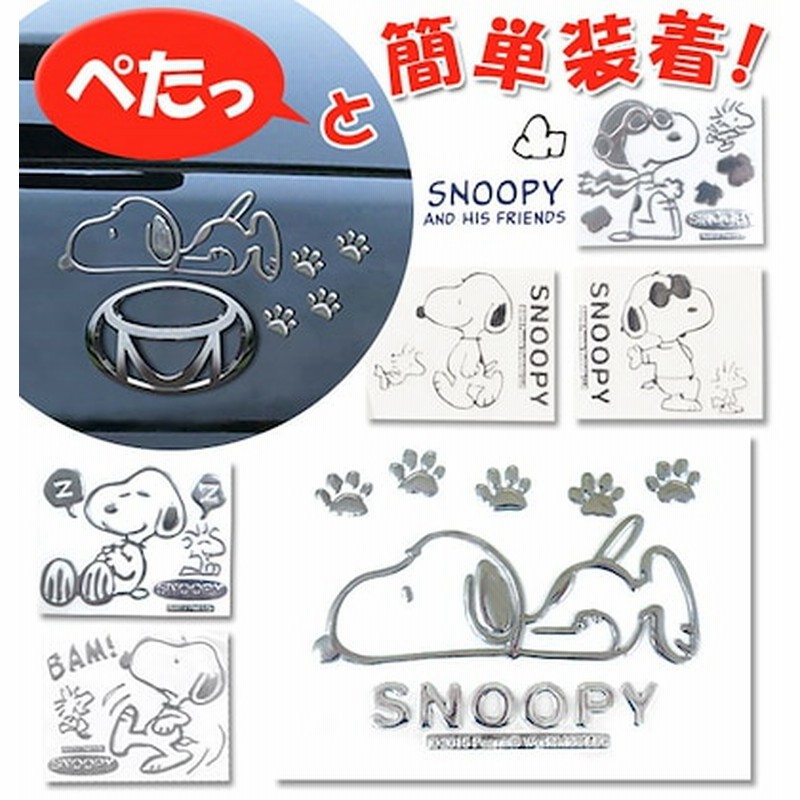 ステッカー スヌーピー Snoopy 車 エンブレムステッカー エンブレム スーツケース 通販 シール デコレーション デコシール エンブレム ステッカー カー用品 通販 Lineポイント最大1 0 Get Lineショッピング