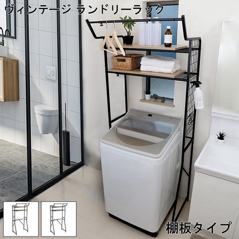 ネット棚3段＆ちょい掛けに便利なハンガーパイプ付ランドリーラック