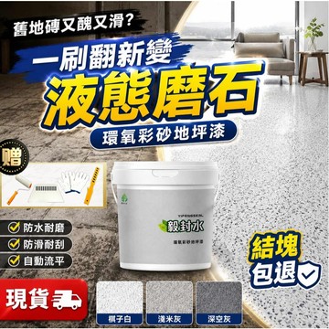 大桶裝 環氧彩砂地坪漆❤️隔日送達❤️液態磨石 瑪拉彩石 防水漆 地板漆 地磚漆 瑞卡彩砂 馬拉彩石漆 補漏 防滑 防漏