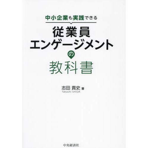 中小企業も実践できる従業員エンゲージメントの教科書