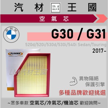 【LM汽材王國】空氣芯 G30 G31 2017年後 520 530 540 Touring 引擎濾網 空濾 BMW