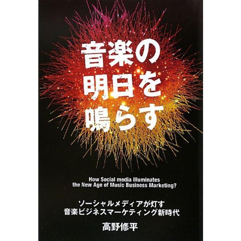 音楽の明日を鳴らす~ソーシャルメディアが灯す音楽ビジネスマーケティング新時代~