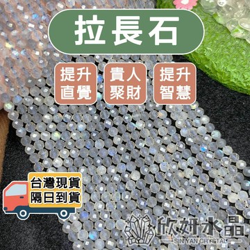 【欣小妞】拉長石 灰月光石 鑽切 條珠 半成品 DIY串珠 天然水晶 拉長石串珠 灰月光石串珠 拉長石散珠 月光石散珠