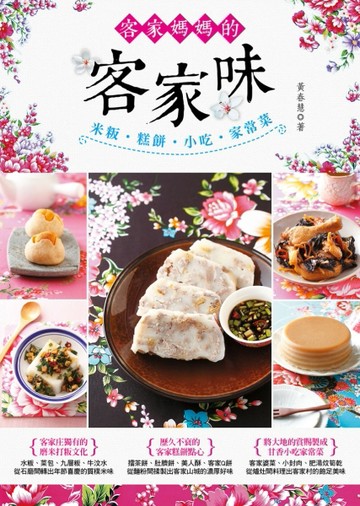 客家媽媽的客家味[二手書_良好]