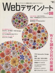  Ｗｅｂデザインノート　Ｎｏ．８／誠文堂新光社