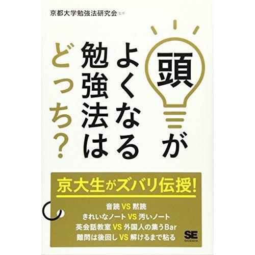 [A11944551]頭がよくなる勉強法はどっち？ SE編集部; 京都大学勉強法研究会