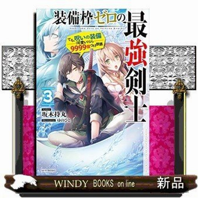 装備枠ゼロの最強剣士 ３ でも 呪いの装備 可愛い なら９９９９個つけ放題 通販 Lineポイント最大0 5 Get Lineショッピング