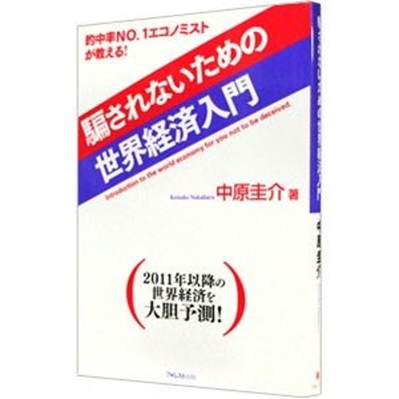 日本製 騙されないための世界経済入門 的中率NO.1エコノミストが教える