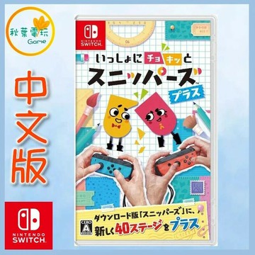 ●秋葉電玩●Switch NS 你裁我剪！斯尼帕 中日文版 我剪你裁