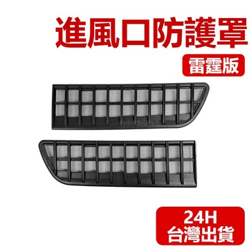 【台灣現貨】適用於 特斯拉 TESLA 進風口防護罩 雷霆版 空調進風口 濾網 雜物過濾網 防塵罩
