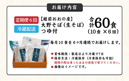 越前大野産 石臼挽き 越前そば 生そば10食 × 6回 計60食（つゆ付）