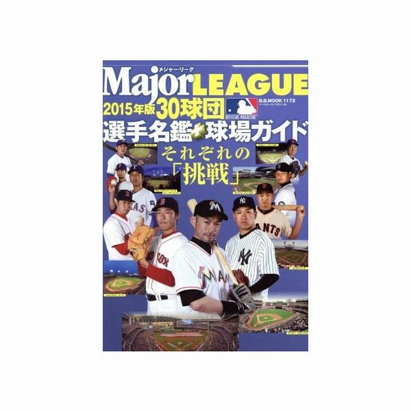 メジャー リーグ ３０球団選手名鑑 球場ガイド ２０１５ ｂ ｂ ｍｏｏｋ１１７２ ベースボール マガジン社 通販 Lineポイント最大get Lineショッピング