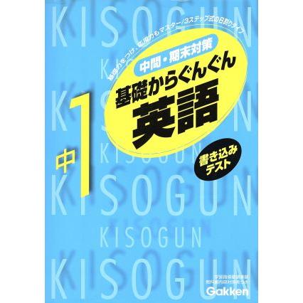 基礎からぐんぐん　中１英語　新版／学研(著者)