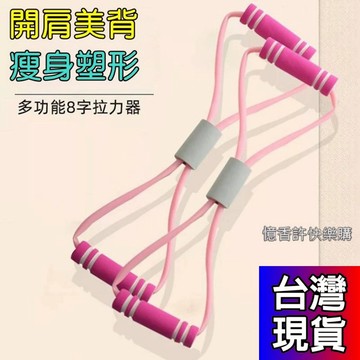 憶香許快樂購 加厚 TPE乳膠 瑜伽 8字拉力器 女生 拉背擴胸器 八字拉力器帶繩 家用健身彈力帶 開肩美背拉伸瘦背繩