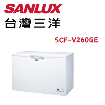 【SANLUX 台灣三洋】SCF-V260GE  258公升變頻上掀臥式冷凍櫃(含基本安裝)