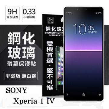 99免運 現貨 螢幕保護貼 SONY Xperia 1 IV 超強防爆鋼化玻璃保護貼 (非滿版) 螢幕保護貼 螢幕保護貼【愛瘋潮】