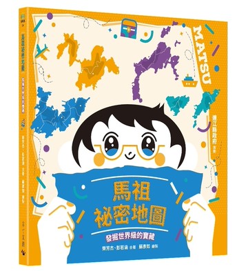 馬祖祕密地圖：發掘世界級的寶藏