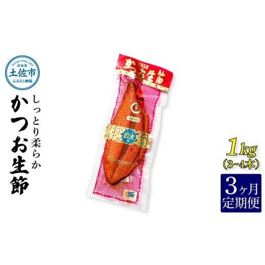 ふるさと納税 高知県 土佐市 ＜3回定期便＞かつお生節1kg（3〜4本） かつお 鰹 カツオ 生節 鰹生節 3ヶ月 定期コース 定期便 プロテイン 高タンパク 低カロリ…