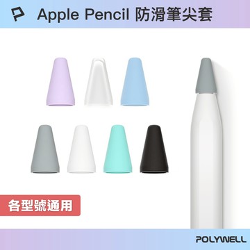 POLYWELL Apple Pencil 筆尖套 1代/2代/Pro/USB-C款通用 10入裝 寶利威爾 台灣現貨