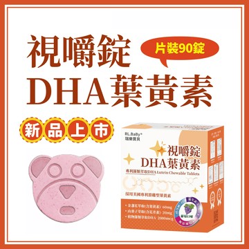【買2送1】瑞樂寶貝視嚼錠DHA葉黃素 90錠