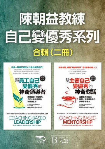 【電子書】【陳朝益教練：自己變優秀系列合輯】（二冊）：《幫員工自己變優秀的神奇領導者（經典新版）》、《幫主管自己變優秀的神奇對話（經典新版）》