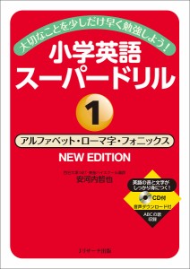 小学英語スーパードリル 大切なことを少しだけ早く勉強しよう 安河内哲也