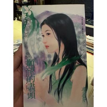 【823I-1箱】庫存📕八成新，《顧望的盡頭》，凌淑芬 著，禾馬文化，2006年11月（初版）、臻品齋書店