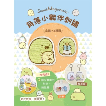 HobbyEasy 角落生物-小夥伴刺繡-企鵝?