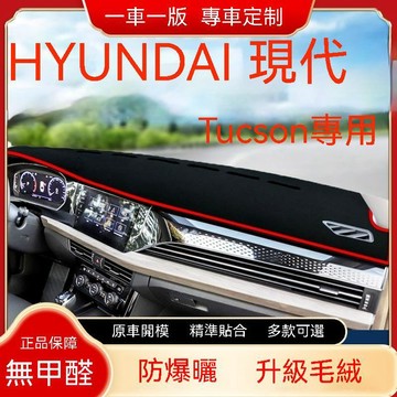 免運 HYUNDAI 現代 TUCSON（19-21）避光墊 短毛避光墊 汽車儀表臺避光墊 硅膠防滑底 隔熱墊 防眩光