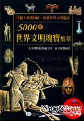 5000年世界文明瑰寶集萃