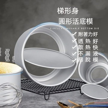 💕首發特殺  戚風蛋糕模 陽極模 巴斯克模具 蛋糕烤模 活底蛋糕模 烘焙模具 鋁合金蛋糕模 活動硬模 烤模 圓型蛋糕模