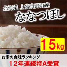 2024年1月発送開始『定期便』北海道上富良野町産ななつぼし　精米15kg全6回