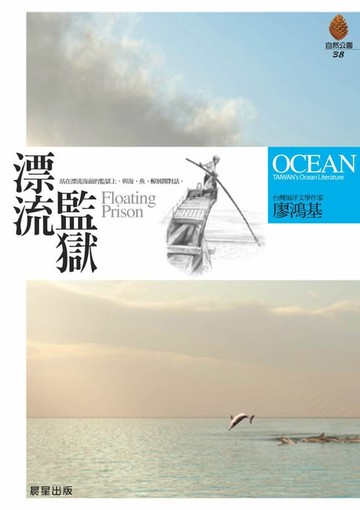 【電子書】漂流監獄(新版)